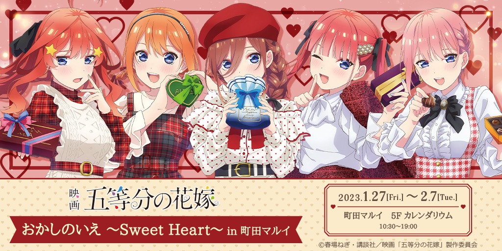 「映画『五等分の花嫁』おかしのいえ ～Sweet Heart～ in 町田マルイ」ビジュアル