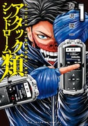 「アタックシンドローム類」1巻(ビッグコミックス/小学館)