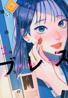 「ブレス」2巻（マガジンエッジKC/講談社）