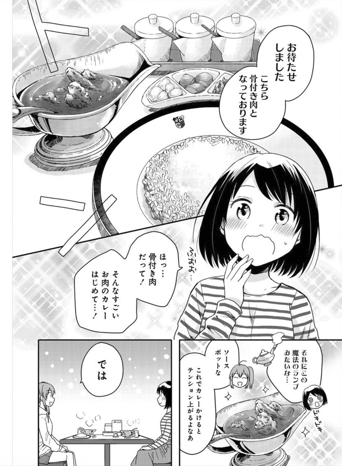 「今日もカレーですか？」より。