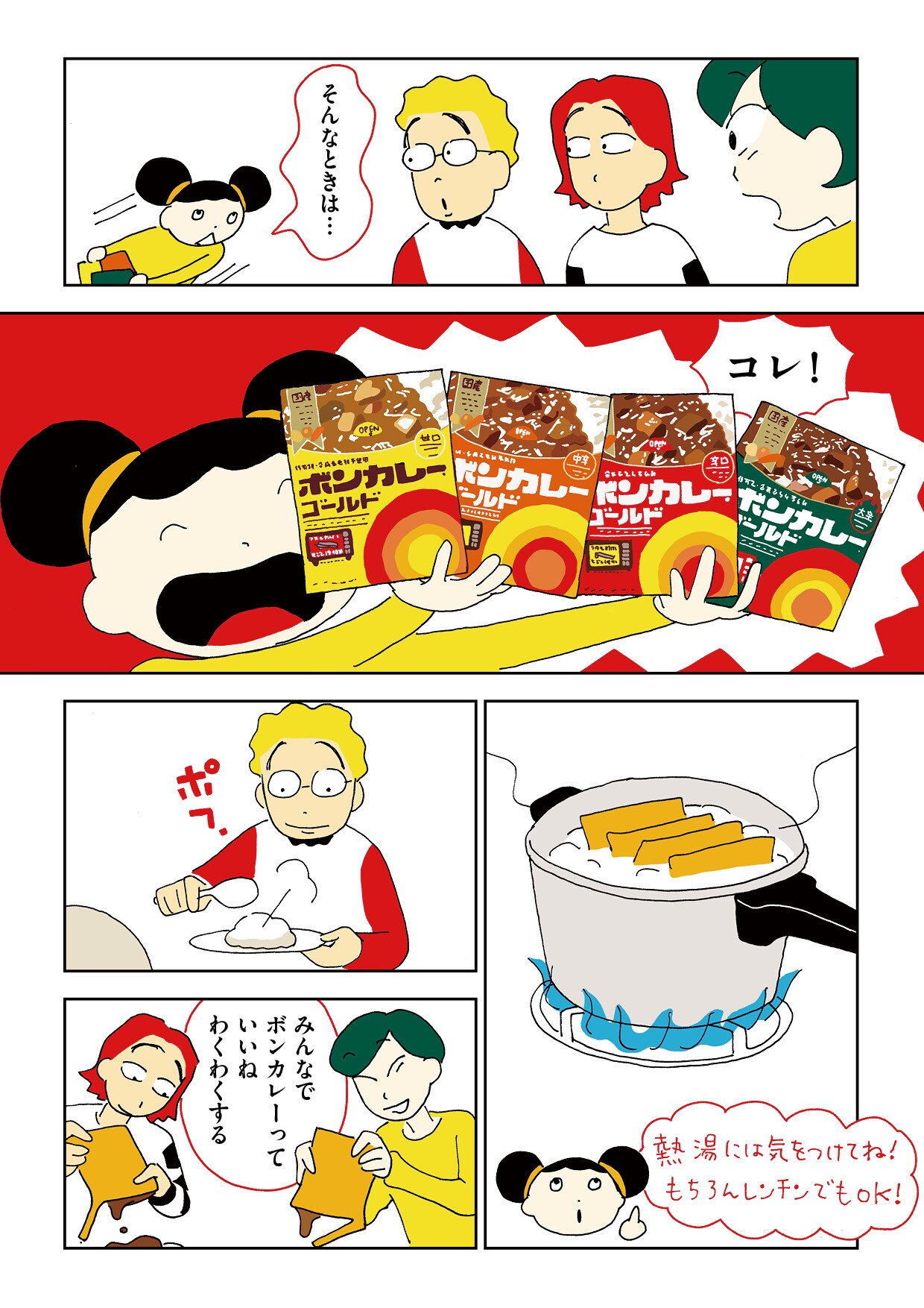 「ボンカレー食べよう」より。