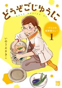「どうぞごじゆうに ～クミコの発酵暮らし～」1巻