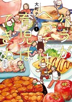 大町テラスの「ハラがへっては育児はできぬ」1巻。