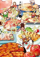 大町テラスの「ハラがへっては育児はできぬ」1巻。