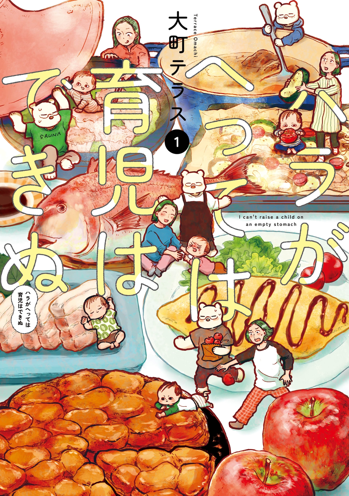 「ハラがへっては育児はできぬ」1巻