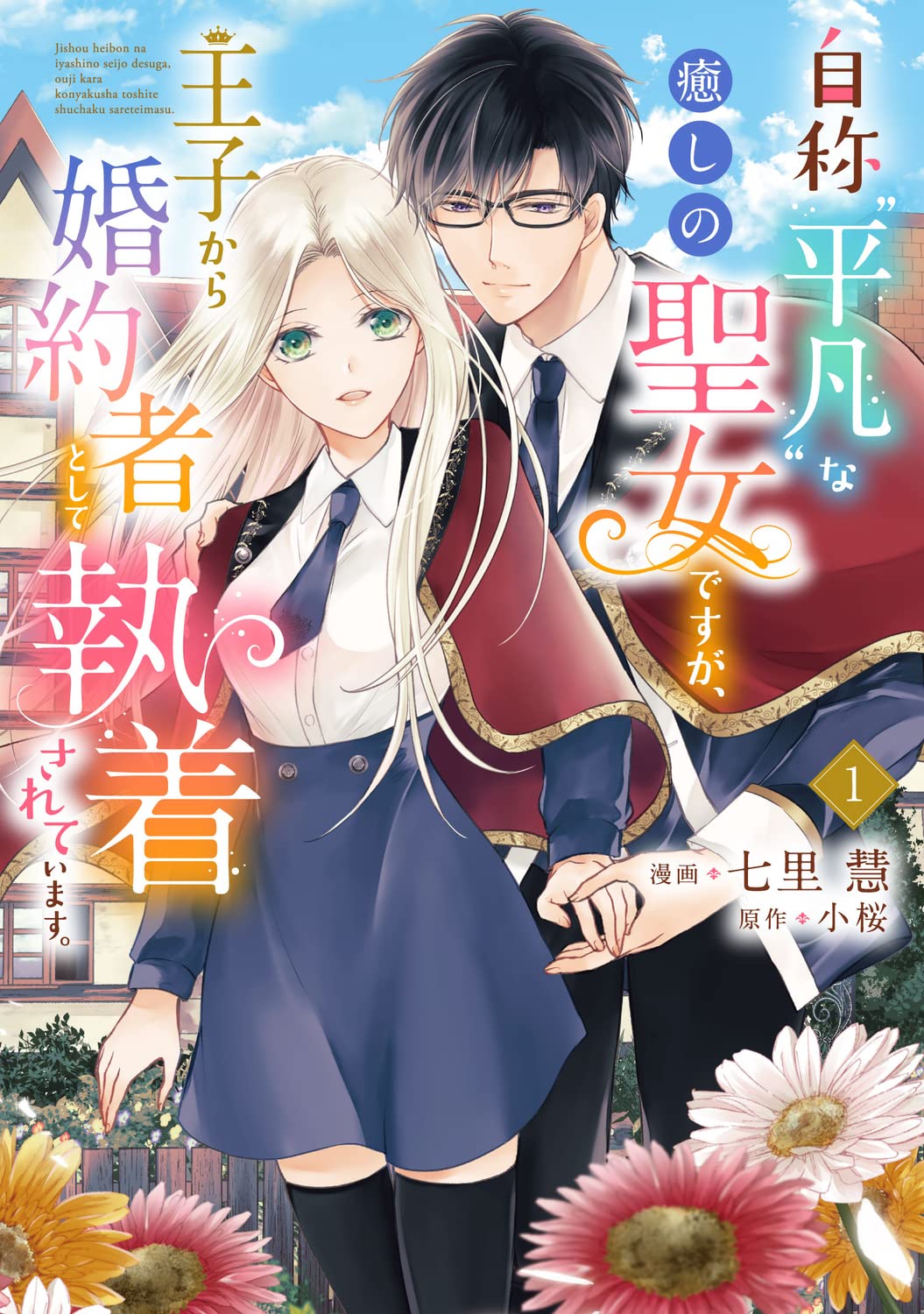 「自称“平凡”な癒しの聖女ですが、王子から婚約者として執着されています。」1巻