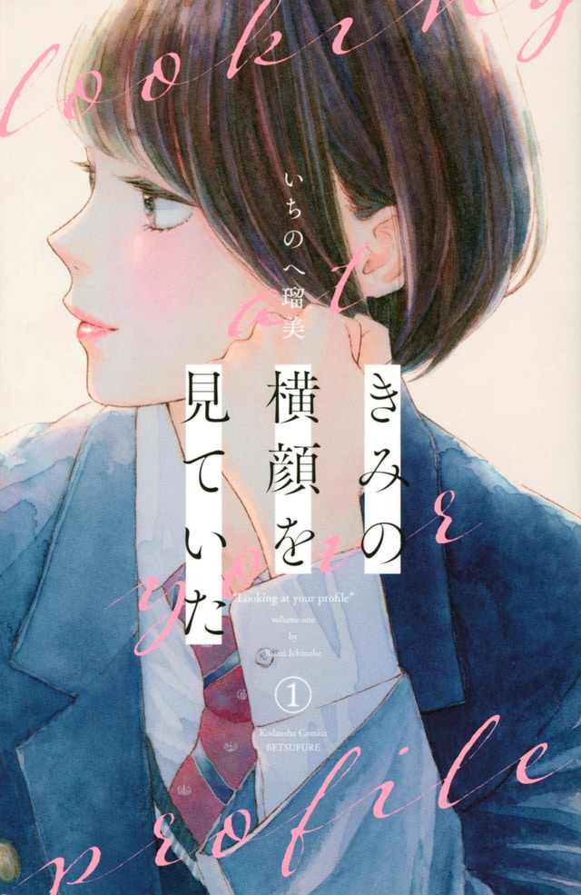 「きみの横顔を見ていた」1巻（講談社コミックス別冊フレンド/講談社）