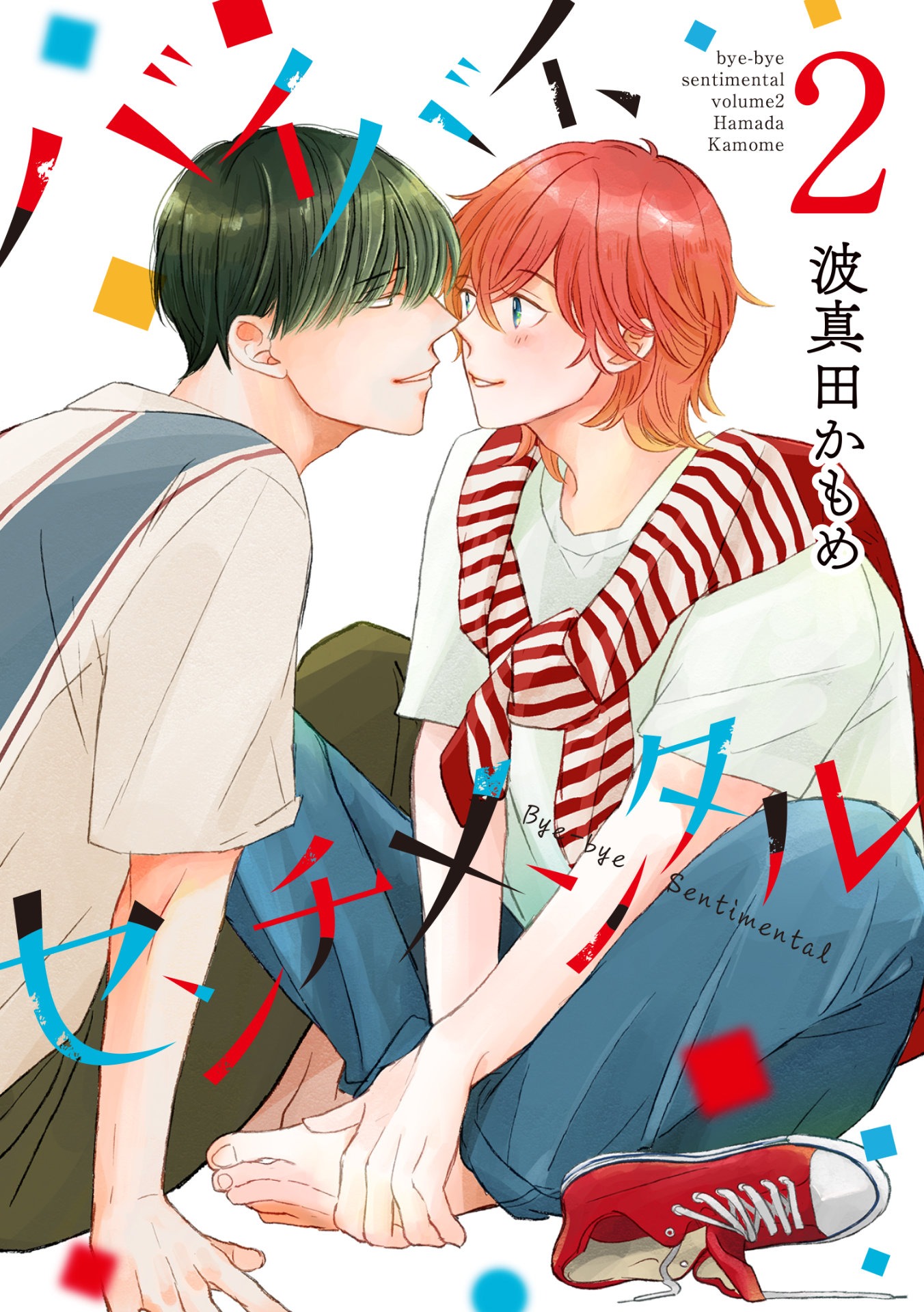 「バイバイ、センチメンタル」2巻（集英社ガールズコミックス/集英社）(c)波真田かもめ／集英社