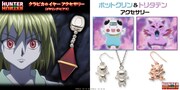 左から順に「HUNTER×HUNTER クラピカのイヤーアクセサリー（片耳用）」、「HUNTER×HUNTER ポットクリンのイヤーアクセサリー（片耳用）」、「HUNTER×HUNTER トリタテンのイヤーアクセサリー（片耳用）」。