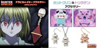 左から順に「HUNTER×HUNTER クラピカのイヤーアクセサリー（片耳用）」、「HUNTER×HUNTER ポットクリンのイヤーアクセサリー（片耳用）」、「HUNTER×HUNTER トリタテンのイヤーアクセサリー（片耳用）」。