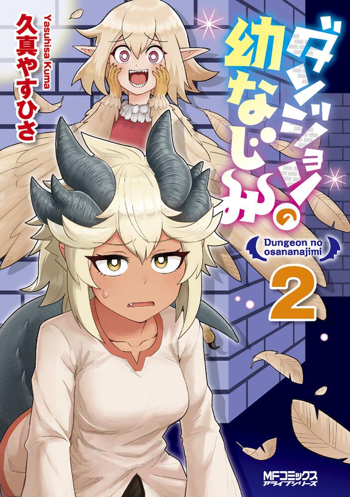 「ダンジョンの幼なじみ」2巻（MFコミックス アライブシリーズ/KADOKAWA）