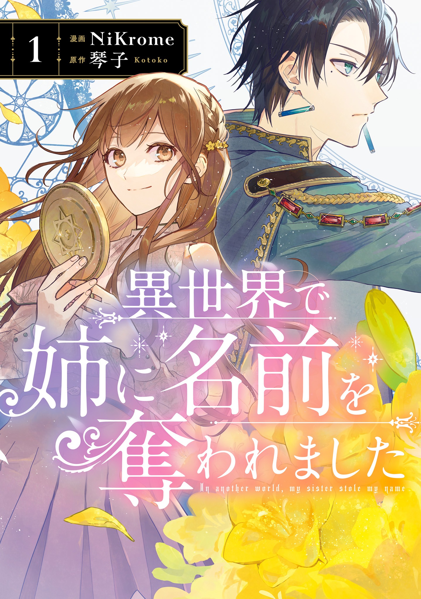 「異世界で姉に名前を奪われました」1巻（FLOS COMIC/KADOKAWA）
