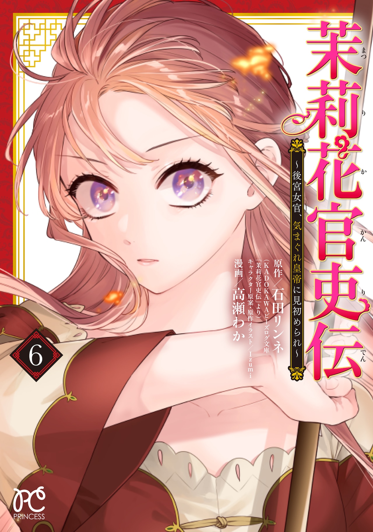 「茉莉花官吏伝 ～後宮女官、気まぐれ皇帝に見初められ～」6巻（プリンセス・コミックス/秋田書店）