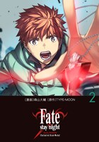 「Fate/stay night【Unlimited Blade Works】」2巻（KADOKAWA）