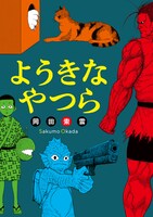 「ようきなやつら」（アクションコミックス/双葉社）