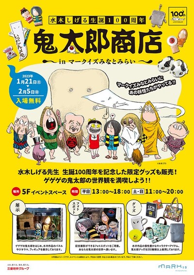「鬼太郎商店 in MARK IS みなとみらい」