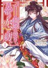 後宮で起こる事件を盲目宮女が解決「盲目の織姫は後宮で皇帝との恋を紡ぐ」1巻