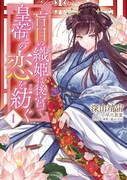 後宮で起こる事件を盲目宮女が解決「盲目の織姫は後宮で皇帝との恋を紡ぐ」1巻
