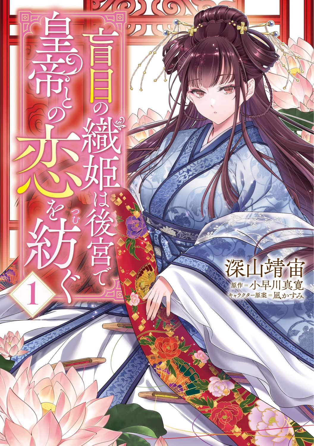 「盲目の織姫は後宮で皇帝との恋を紡ぐ」1巻