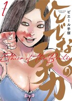 「ひとでなしのエチカ」1巻（ヤングキングコミックス/少年画報社）