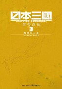 「日本三國」3巻
