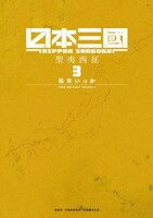 「日本三國」3巻