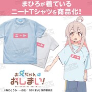 「おにまい」まひろのニートTシャツが商品化！トートバッグ＆マグカップも発売