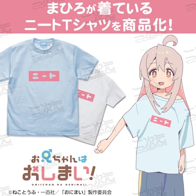 「まひろのニート Tシャツ」イメージ