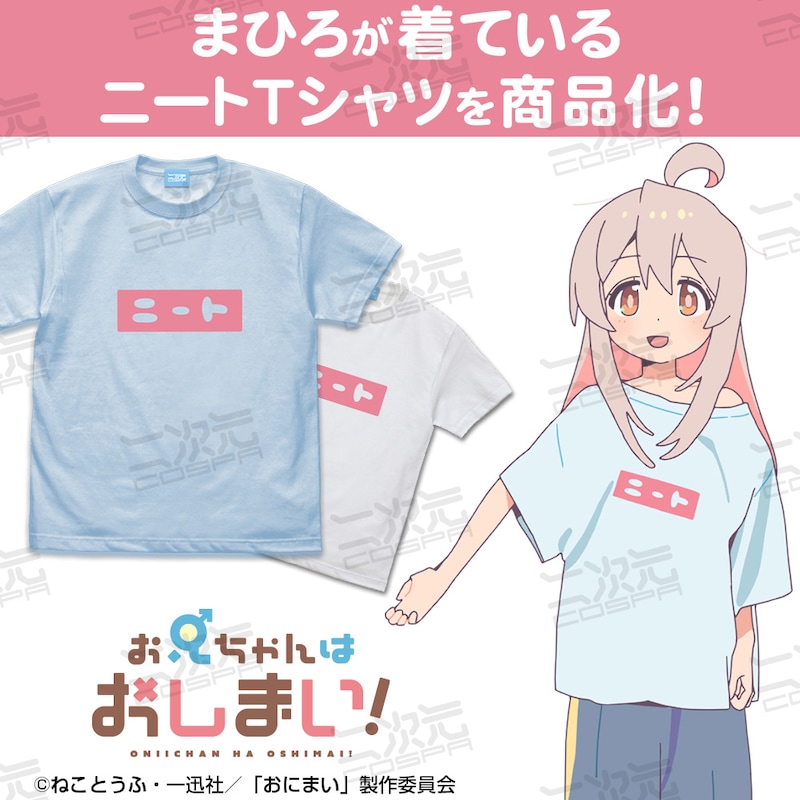 「まひろのニート Tシャツ」イメージ