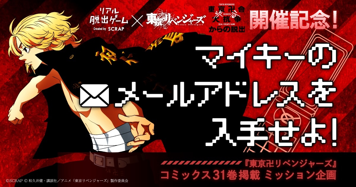 「マイキーのメールアドレスを入手せよ！」告知ビジュアル