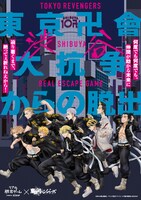 「東京卍會渋谷大抗争からの脱出」告知ビジュアル