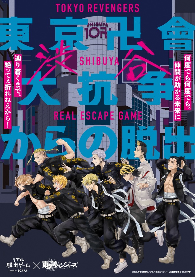 「東京卍會渋谷大抗争からの脱出」告知ビジュアル
