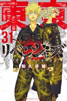 「東京卍リベンジャーズ」最終31巻