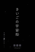 「さいごの宇宙船」扉ページ (c)田中空/集英社