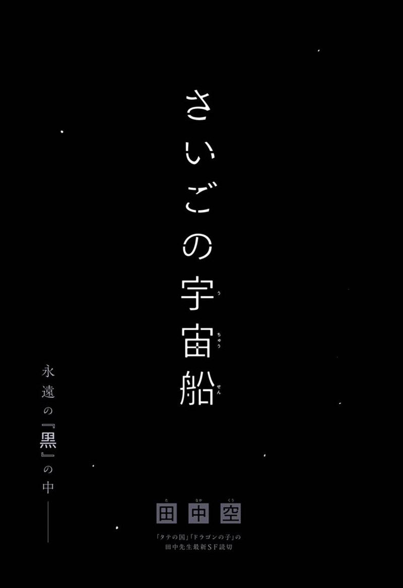 「さいごの宇宙船」扉ページ (c)田中空/集英社