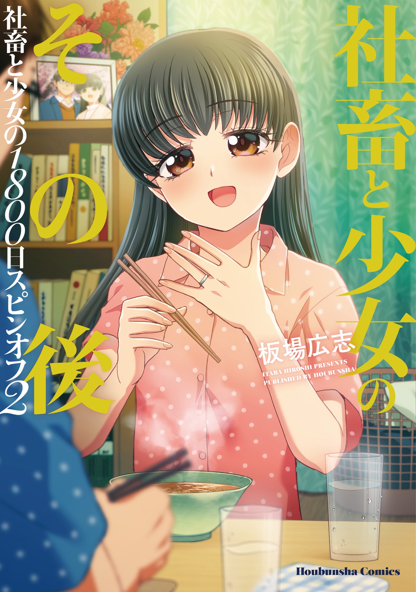 「社畜と少女のその後 社畜と少女の1800日スピンオフ2」