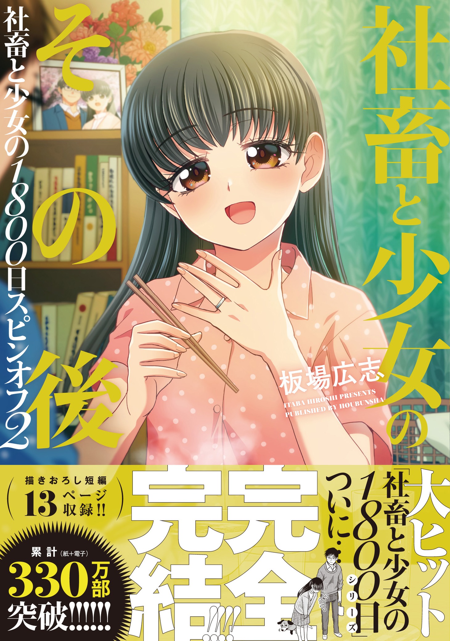 「社畜と少女のその後 社畜と少女の1800日スピンオフ2」（帯付き）
