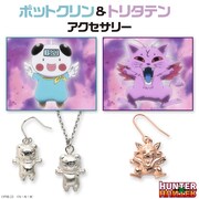 左から順に「HUNTER×HUNTER ポットクリンのイヤーアクセサリー（片耳用）」「HUNTER×HUNTER トリタテンのイヤーアクセサリー（片耳用）」。