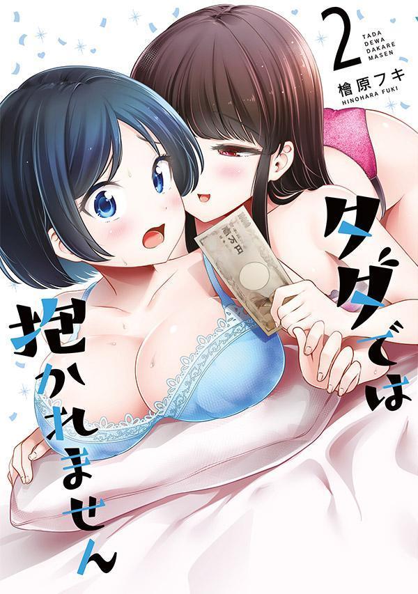 「タダでは抱かれません」2巻（ヤンマガKCスペシャル/講談社）