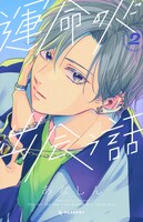 「運命の人に出会う話」2巻（KCデザート/講談社）