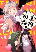 「八王子名物 天狗の恋」1巻（あすかコミックスDX/KADOKAWA）