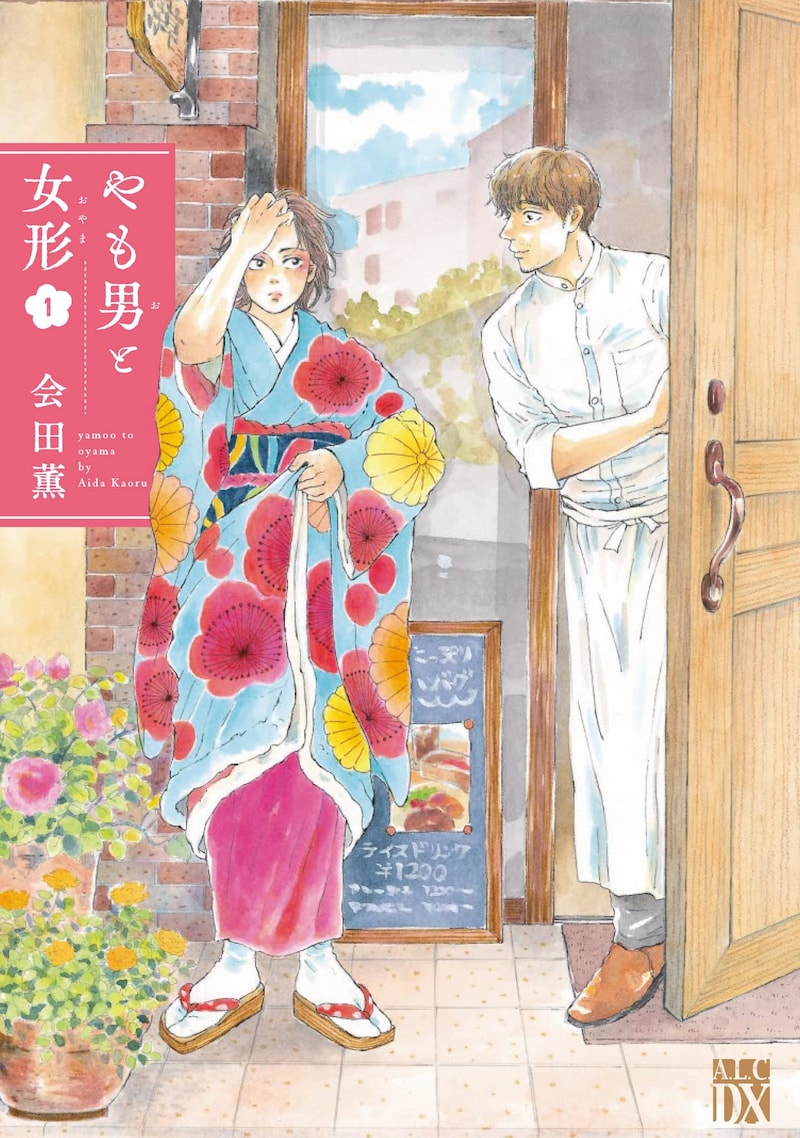 「やも男と女形」1巻