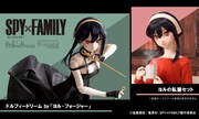 「SPY×FAMILY」殺し屋としてのヨルをドール化、私服姿を再現できるセットも