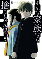「そんな家族なら捨てちゃえば？」5巻（芳文社コミックス/芳文社）