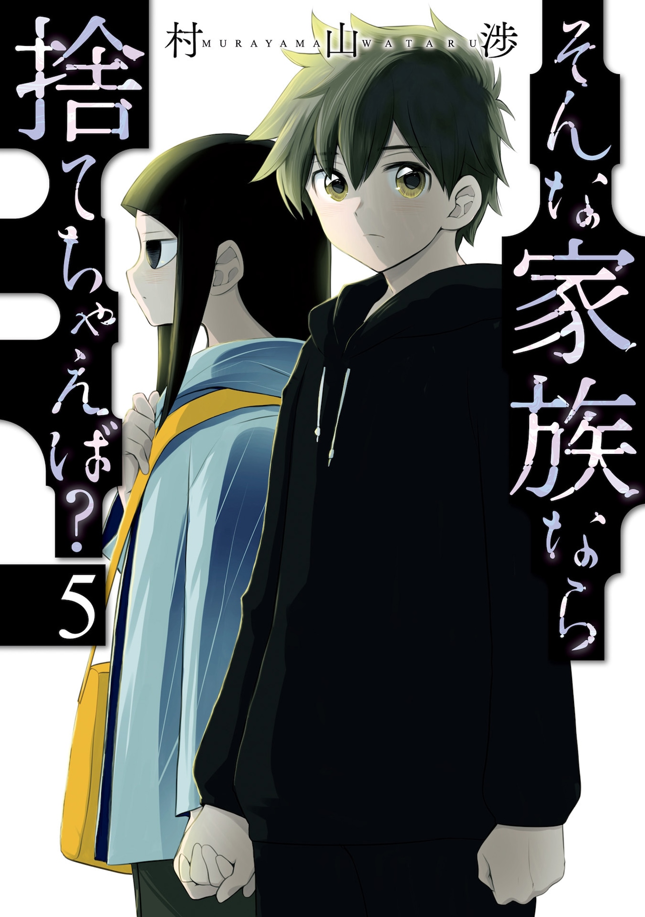 「そんな家族なら捨てちゃえば？」5巻（芳文社コミックス/芳文社）