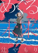 「めぐる未来」3巻（芳文社コミックス/芳文社）