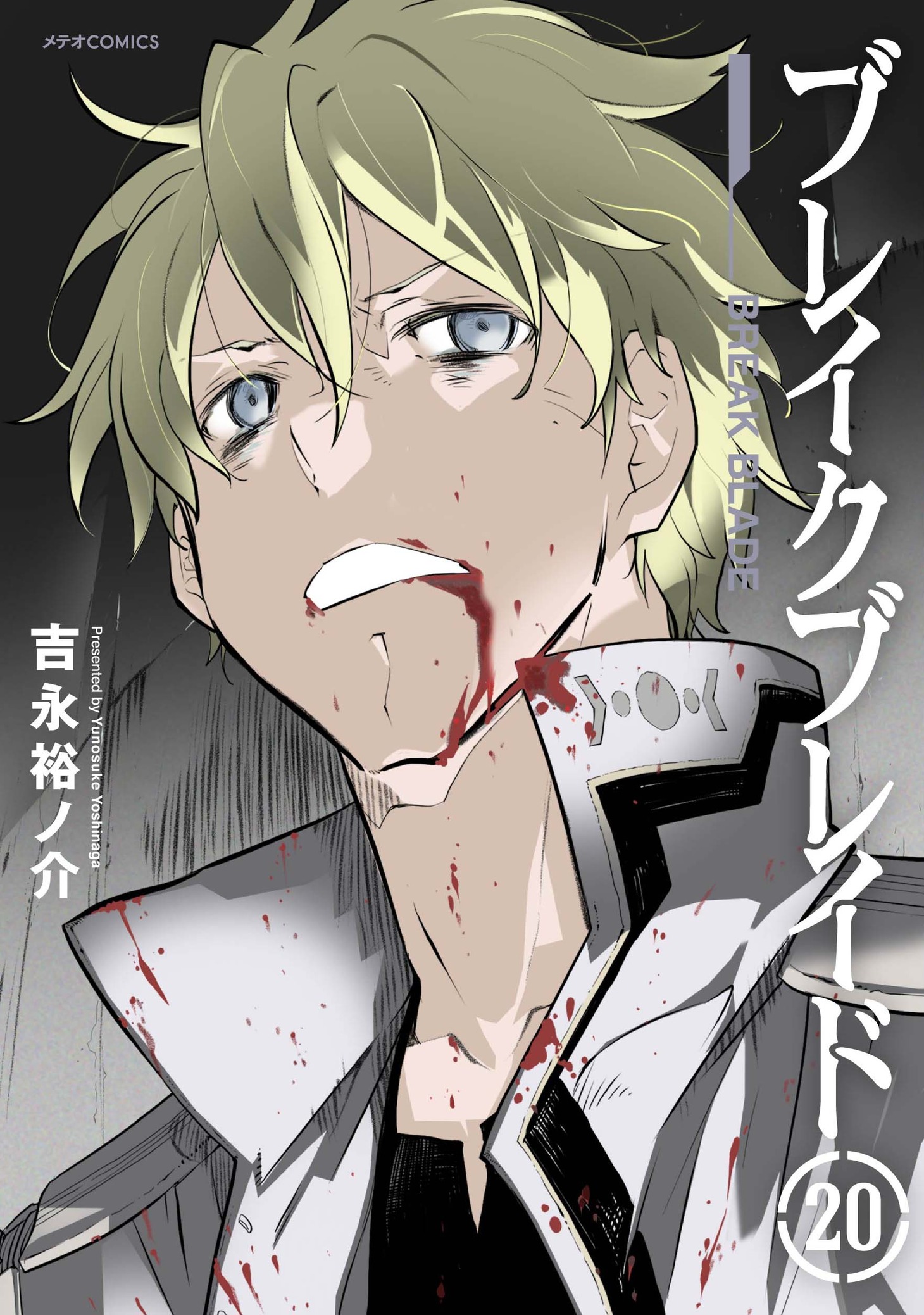 「ブレイクブレイド」20巻（メテオCOMICS/フレックスコミックス）