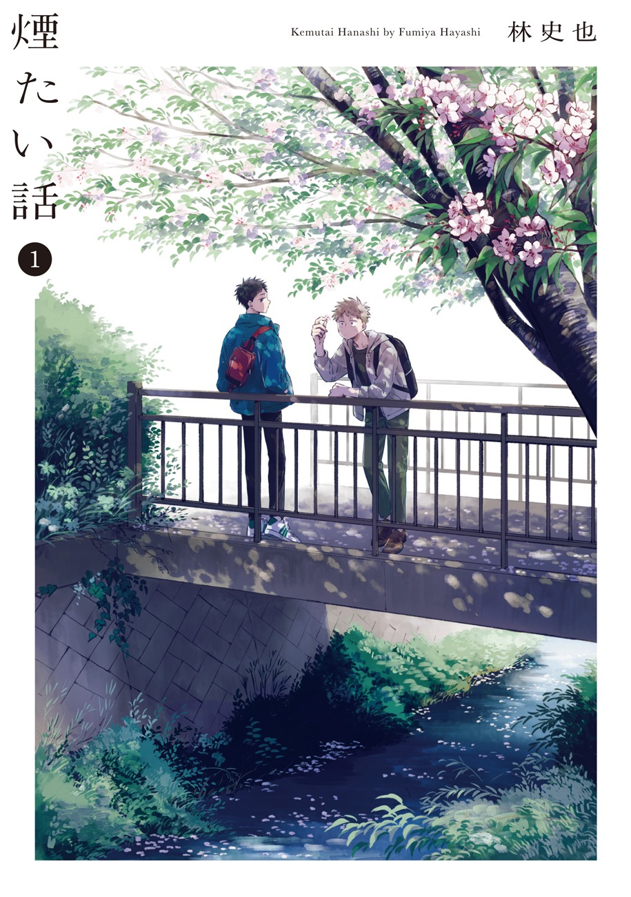 「煙たい話」1巻（熱帯COMICS/光文社）