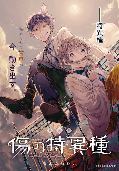 「傷の特異種」扉ページ