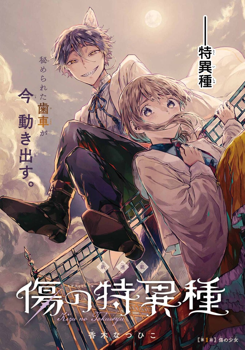 「傷の特異種」扉ページ